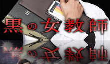 暗黑女教师 电视剧,揭秘校园背后的黑暗面